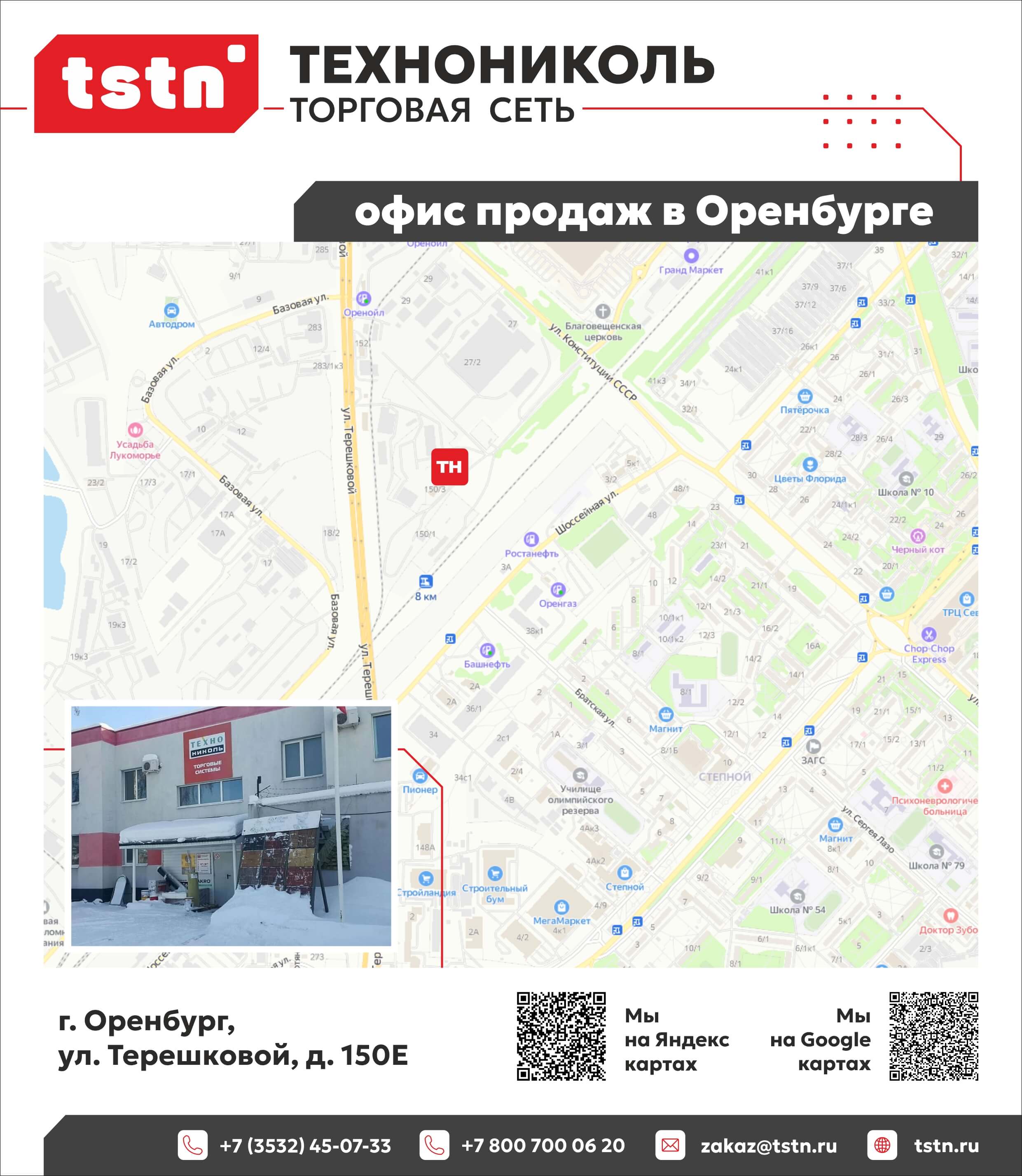 Контакты ТЕХНОНИКОЛЬ в Оренбурге